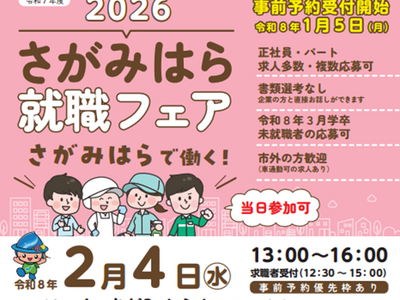 【2/4開催】地元・相模原で働く！市内企業21社が集結する「2026さがみはら就職フェア」を開催.未経験・ミドルシニア層も歓迎、書類選考なしで直接面接が可能
