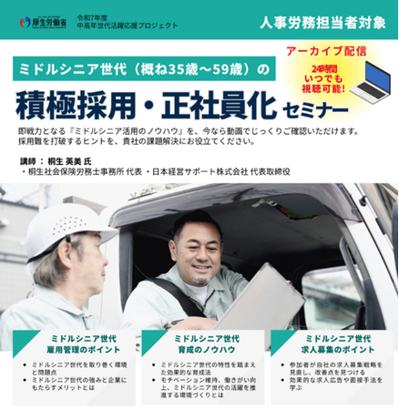 神奈川労働局委託事業「中高年世代活躍応援プロジェクト」：採用難の解消に向けた「ミドルシニア活用のノウハウ」セミナー動画を無料配信開始