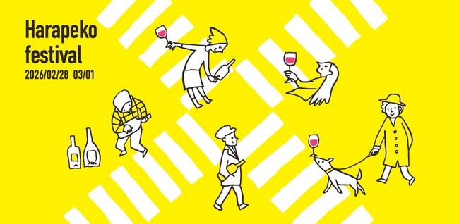 日本ワインの国内最高峰イベント「はらぺこフェスティバル2026 Produce by NEW VALLEY」開催決定！なんと今回は渋谷で２日間開催（開催日：2026年2月28日（土）&3月1日（日））