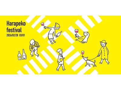 日本ワインの国内最高峰イベント「はらぺこフェスティバル2026 Produce by NEW VALLEY」開催決定！なんと今回は渋谷で２日間開催（開催日：2026年2月28日（土）&3月1日（日））