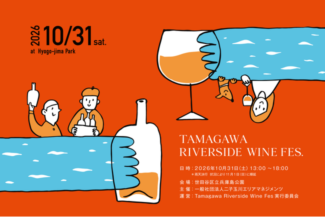 ��N1000�l�ȏオ���ꂵ�������ő勉�̃��C���C�x���g�uTamagawa Riverside Wine Fes 2026 �v���q�ʐ�ō��N���J�ÁI�H�̑�����ŏ㎿�ȃ��C���A���y�Ɖf����I�I
