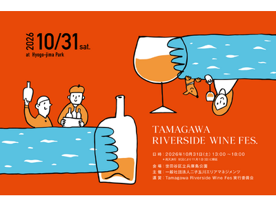 昨年1000人以上が来場した国内最大級のワインイベント「Tamagawa Riverside Wine Fes 2026 」を二子玉川で今年も開催！秋の多摩川で上質なワイン、音楽と映画を！！
