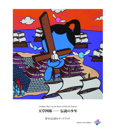 プレスリリース「天草四郎を現代アートで再発信　GWにmio camino天草にてアートブック刊行記念原画展を開催」のイメージ画像