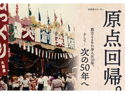 【明治屋産業】「食のテーマパーク」が50周年！直方がんだ びっくり市、創業半世紀を祝う「半世紀祭」を4月17日(金)より開催！