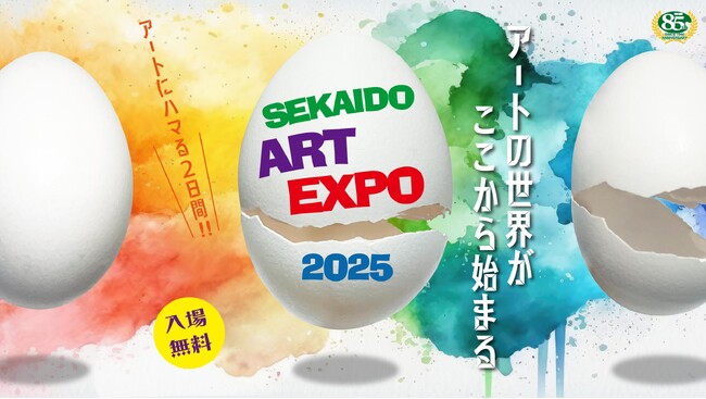 【SEKAIDO Art EXPO2025追加情報】著名アーティストの…