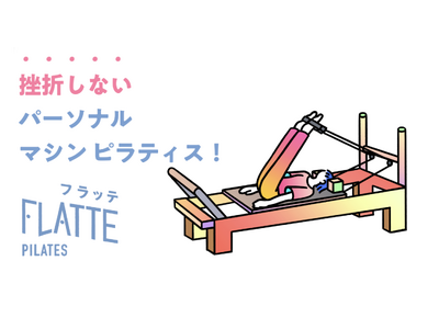FLATTEパーソナルピラティス、東海エリア初出店