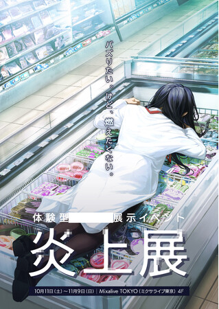 炎上をテーマにした体験型展示イベント『炎上展』本日10月11日（土）より東京・池袋にて開催！！会場写真とともに体験内容を初公開＆期間限定プレゼントキャンペーン開催決定！