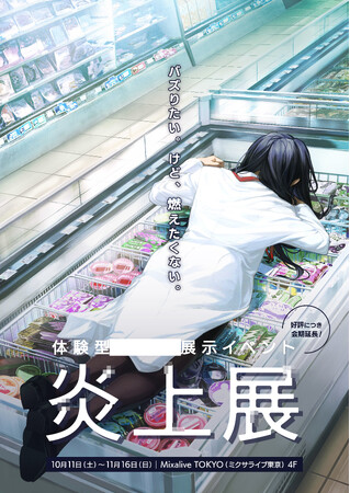 開催10日間で入場券販売数5,000枚突破！！『炎上展』好評につき11月16日（日）まで会期延長が決定！平日限定・入場券1枚購入で1枚無料キャンペーンも開催！