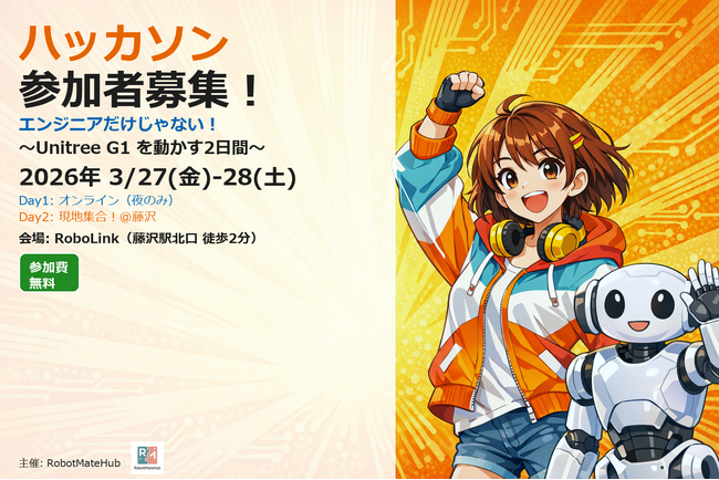 プレスリリース「ヒューマノイドロボット「Unitree G1」を使用したハッカソン参加者募集開始【参加無料！】」のイメージ画像