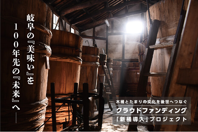 100年先も岐阜の味『たまり醤油・豆味噌』を木桶仕込みで味わえる未来へ