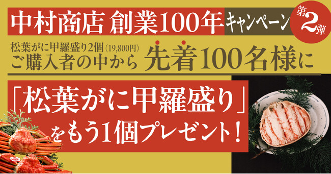 【鳥取・賀露港】中村商店 創業100年キャンペーン第2弾
