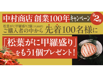 【鳥取・賀露港】中村商店 創業100年キャンペーン第2弾