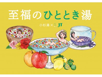 銭湯の日（10月10日）に誰でも無料で至福の体験ができる「至福のひととき湯」を期間限定でオープン！