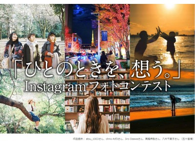 「大切な人と過ごす時間」や「かけがえのないひととき」を募集。「ひとのときを、想う。」Instagramフォトコンテスト開催  ―募集期間2018年2月20日～2018年3月20日―