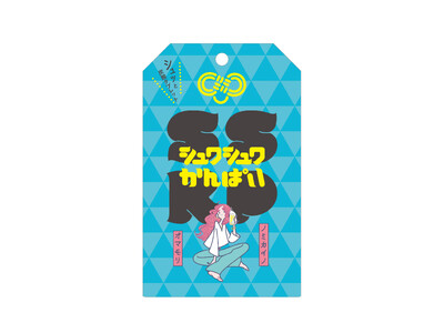 2025年10月全国のドン・キホーテとAmazonで発売開始。キレイもスッキリも笑顔も叶える。楽しい「ノミカイノオマモリ」新しいアルコール対策サプリメント登場。「シュワシュワかんぱいSSKP」