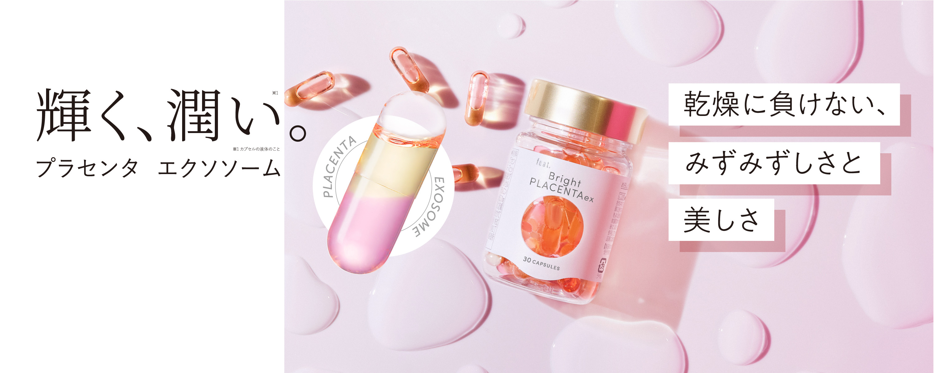 日本初※の特許技術による「生プラセンタ」を採用した美容サプリメント