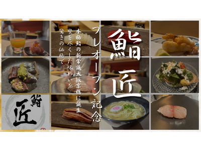 【大阪・京橋】本格鮨コースが【無料】プレオープン限定50組100名様ご招待！大阪・京橋「鮨 匠」