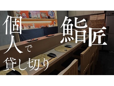 大阪京橋【予約半年待ちの鮨屋を個人で貸切！？】