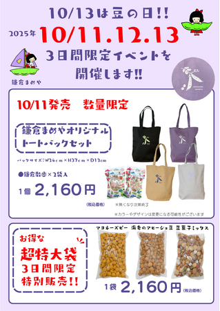 鎌倉まめや「豆の日(10月13日)」にちなんで3日間のお客様感謝イベント開催！