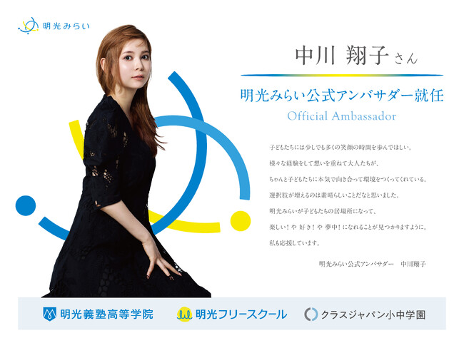 中川翔子さんが「明光みらい」のアンバサダーに就任!記念イベントも開催!