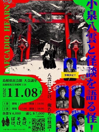 プレスリリース「小泉八雲と怪談を語る怪」のイメージ画像