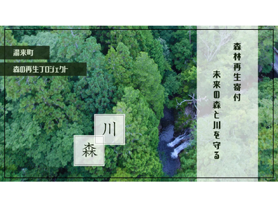 【広島県・湯来町】あなたの冒険が、未来の森を育てる力に。～「シャワークライミング×森の再生プロジェクト」2025年より本格始動～