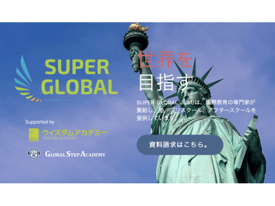 2019年4月 東急田園都市線 駒沢校、深沢校、二子玉川校に幼児から小・中学生までに英語力と探究力を身につけるプリスクール、アフタースクール、塾のSUPER  GLOBALが開校！モニターも募集！ 企業リリース | 日刊工業新聞 電子版