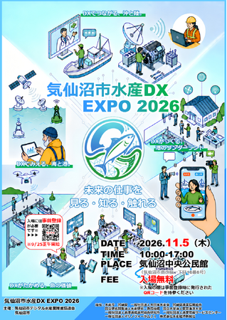 気仙沼市水産DX EXPO 2026