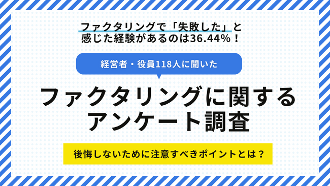 【経営者・役員118人に聞いた】ファクタリングに関するアンケート調査結果