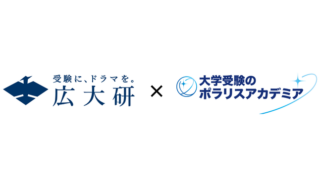 広島大学合格者のみで運営する「広大研」、ポラリスアカデミアと業務提携を開始