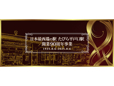 「日本最西端の駅『たびら平戸口駅』開業90周年記念事業」