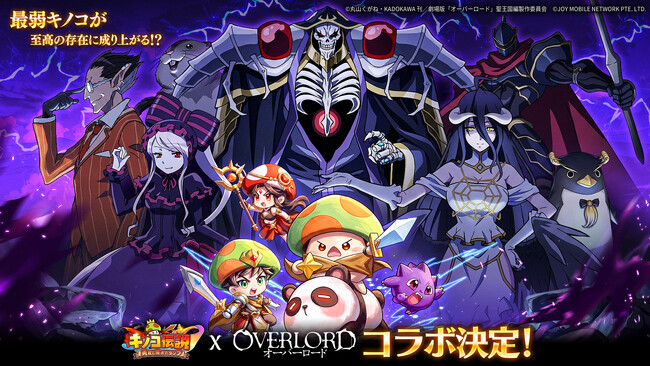 『キノコ伝説：勇者と魔法のランプ』×アニメ『オーバーロード』5/1(金)よりコラボ開催！最弱キノコが、至高の存在に成り上がる！？