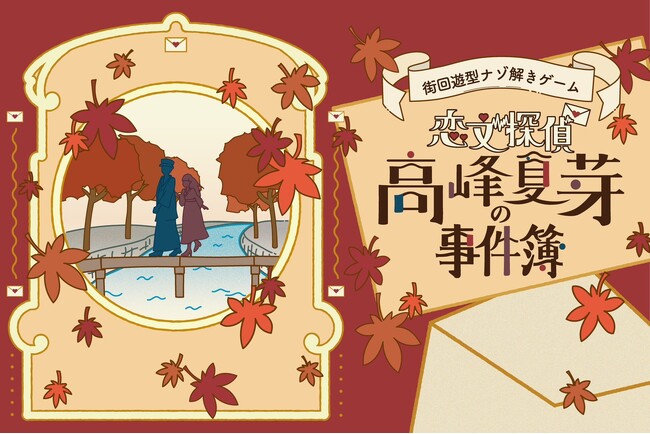 紅葉染まる京都を舞台に、物語へと没入する新感覚謎解きイベント。【恋文探偵 高峰夏芽の事件簿】が初開催！