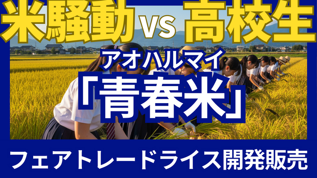 高校生が「フェアトレードライス」で令和の米騒動に挑む!