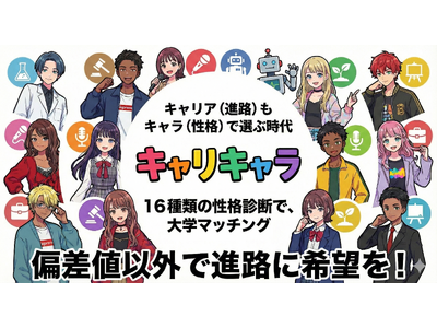 【MBTI好きの高校生必見】性格タイプで「運命の大学」がわかる診断アプリ『キャリキャラ』リリース！偏差値重視の進路指導に学生起業家が挑む