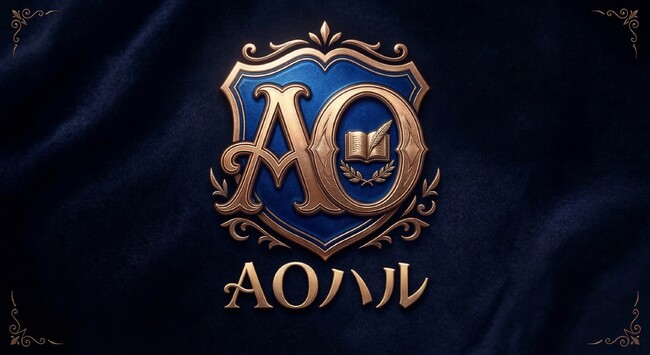 【プレミアム総合型選抜対策】高校生が法人インフラのシェアリングで「社会実装」に挑む！「Tier 1」ポートフォリオ生成メソッド『AOハル』