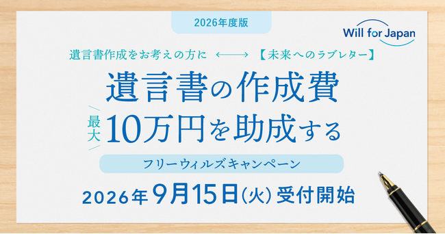 遺言書作成へ最大10万円の助成金提供を行う「フリーウィルズキャンペーン2026」を開始