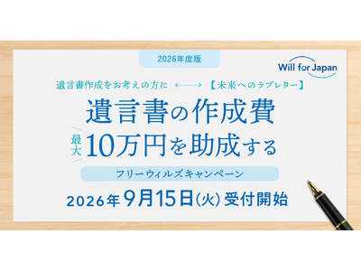 遺言書作成へ最大10万円の助成金提供を行う「フリーウィルズキャンペーン2026」を開始