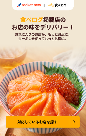 日本最大級のグルメ検索で“発見から配達”を直結「食べログ×ロケットナウ」タイアップを開始