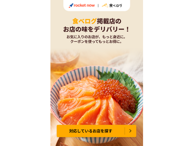 日本最大級のグルメ検索で“発見から配達”を直結「食べログ×ロケットナウ」タイアップを開始