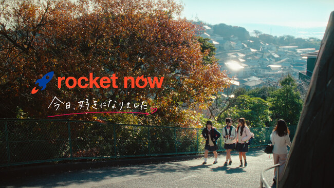 「今日、好きになりました。」と「ロケットナウ」初タイアップ 佐藤芹菜・多田梨音・永瀬碧出演 WebCM「放課後パーティー」篇公開