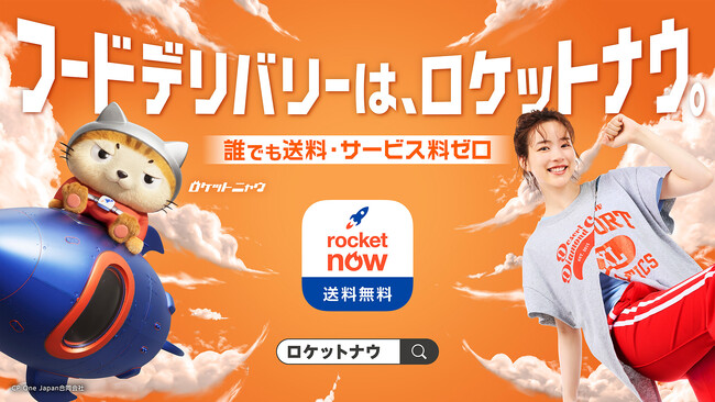 のんさん出演の新TVCM第6弾ロケットナウ「ロケットニャウ 自宅」篇 8月1日（土）より放映開始