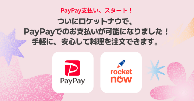 ロケットナウ、「PayPay」決済の導入開始。安全性と利便性を強化！より安心で快適なフードデリバリーへ