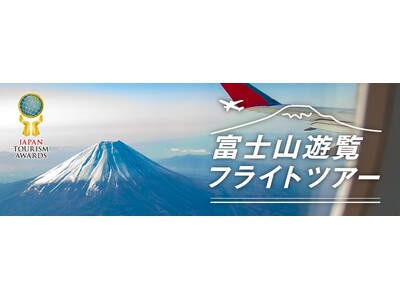 2026年、はじまりの1日を、誰よりもドラマチックに！【新春プレミアムフライト】上空から独り占めする、富士と初日の出。