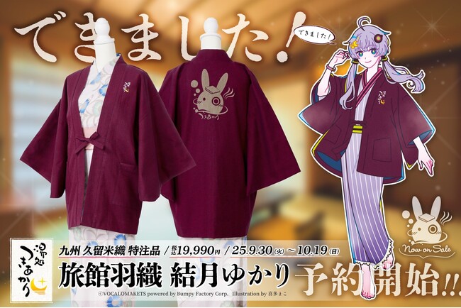 プレスリリース「結月ゆかり公認コラボ企画 久留米織で仕立てたオリジナルデザインの“ガチ温泉旅館羽織” 予約開始」のイメージ画像