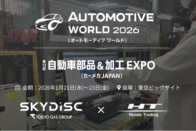 【AI×SaaSで製造業の生産計画DXを支援】世界最大級の自動車技術展「AUTOMOTIVE WORLD 2026」に、ホンダトレーディングとスカイディスク(東京ガスグループ)が共同出展