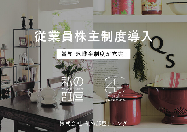 株式会社私の部屋リビング　従業員株主制度を導入