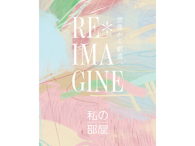 【美しく豊かな日本の暮らしを提案するライフスタイルショップ】　　私の部屋　2026SSローンチのご紹介