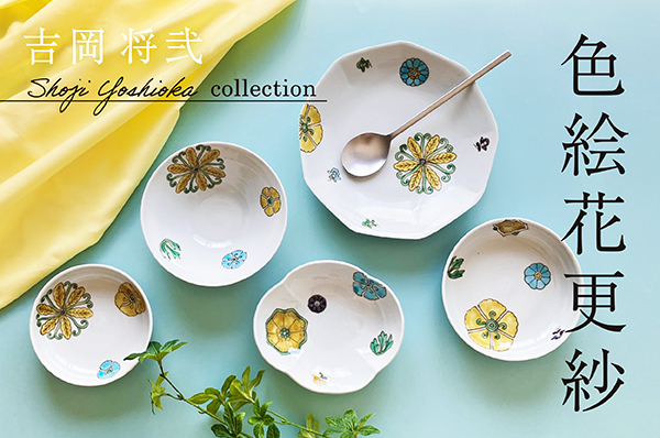 【美しく豊かな日本の暮らしを提案するライフスタイルショップ】　《　九谷の魔術師　吉岡将弐（よしおかしょうじ）コレクション　》