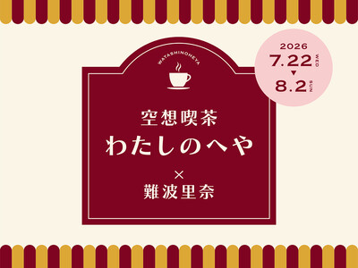 ≪　空想喫茶　わたしのへや　×　難波里奈　≫